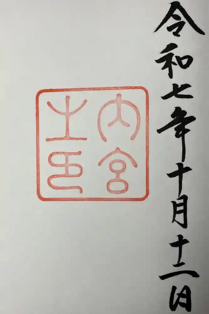 伊勢神宮内宮（皇大神宮）の御朱印