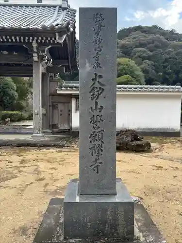 誓願寺(静岡県)