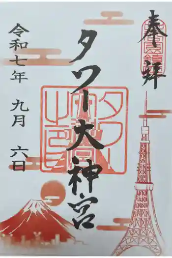 タワー大神宮の御朱印 2025年09月