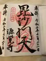 源覚寺の御朱印