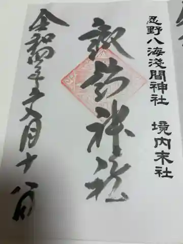 諏訪神社(忍野八海淺間神社)の御朱印