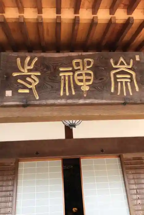 崇禅寺の御朱印