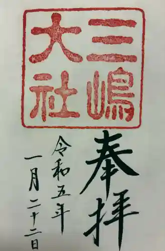 三嶋大社の御朱印