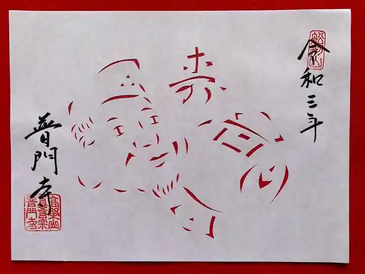 普門寺(切り絵御朱印発祥の寺)(愛知県)