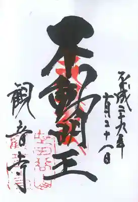観音寺（世田谷山観音寺）の御朱印