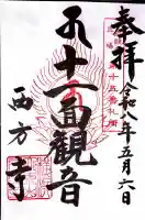 横浜 西方寺の御朱印