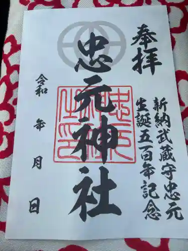 忠元神社の御朱印