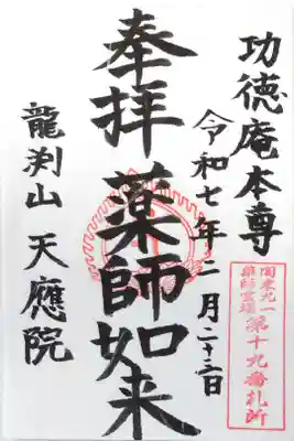 天応院の御朱印