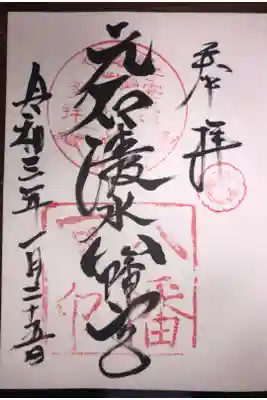 元石清水八幡神社の御朱印
