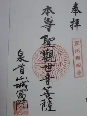 伊豆八十八ケ所の御朱印です。