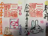 三輪神社(愛知県)