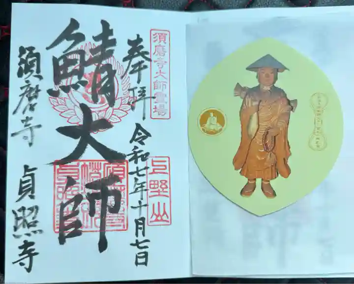 福祥寺(須磨寺)(兵庫県)