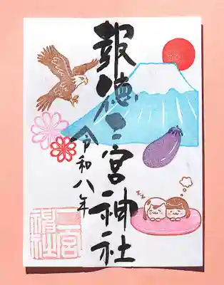 今市報徳二宮神社の御朱印