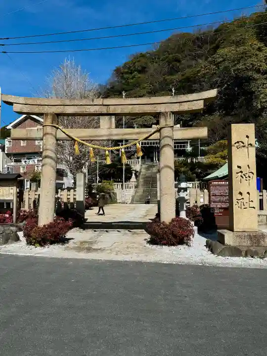 叶神社(東叶神社)(神奈川県)