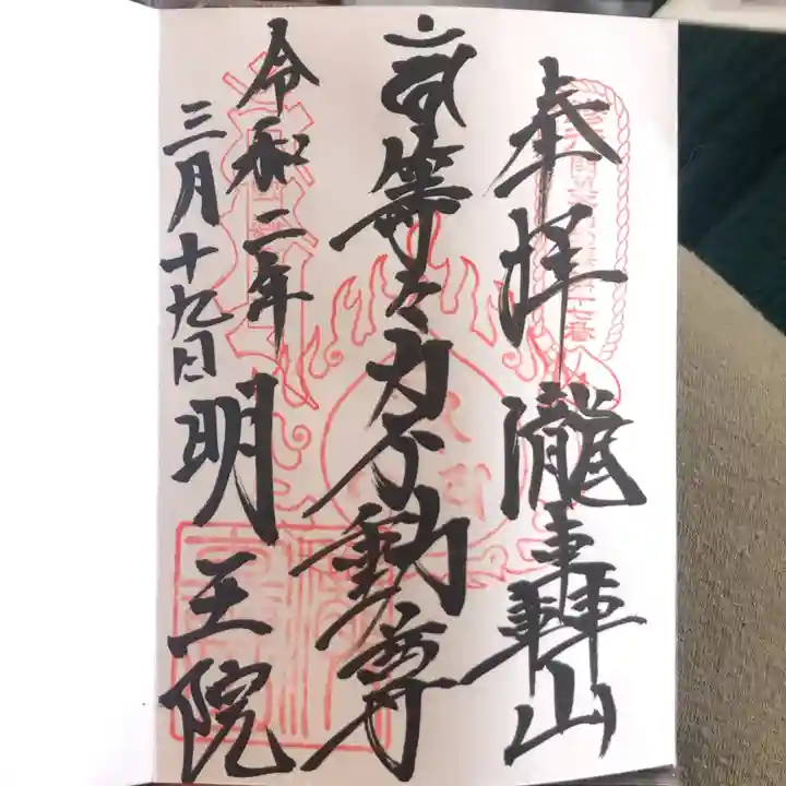 明王院(満願寺別院)の御朱印
