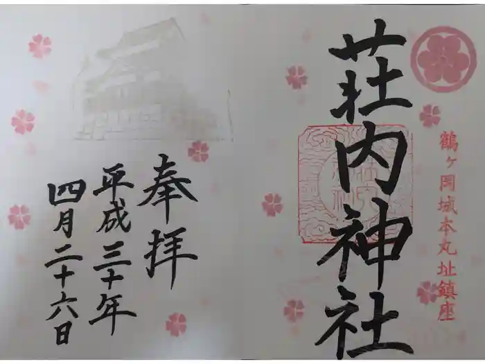 荘内神社の御朱印