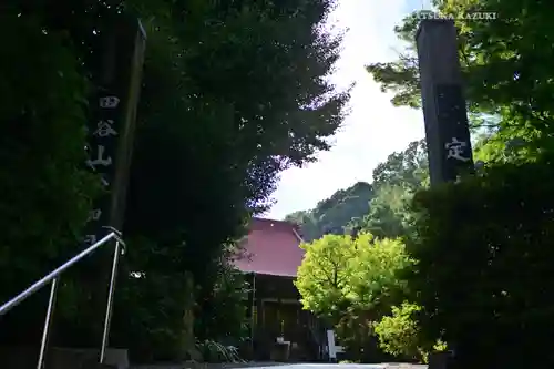 定泉寺(神奈川県)