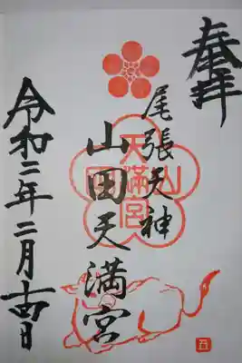 山田天満宮の御朱印です！