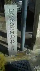 稲荷神社の建物その他