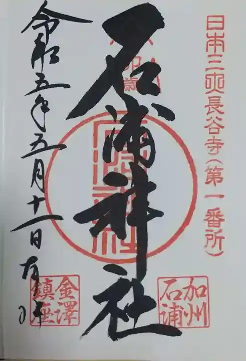 石浦神社の御朱印