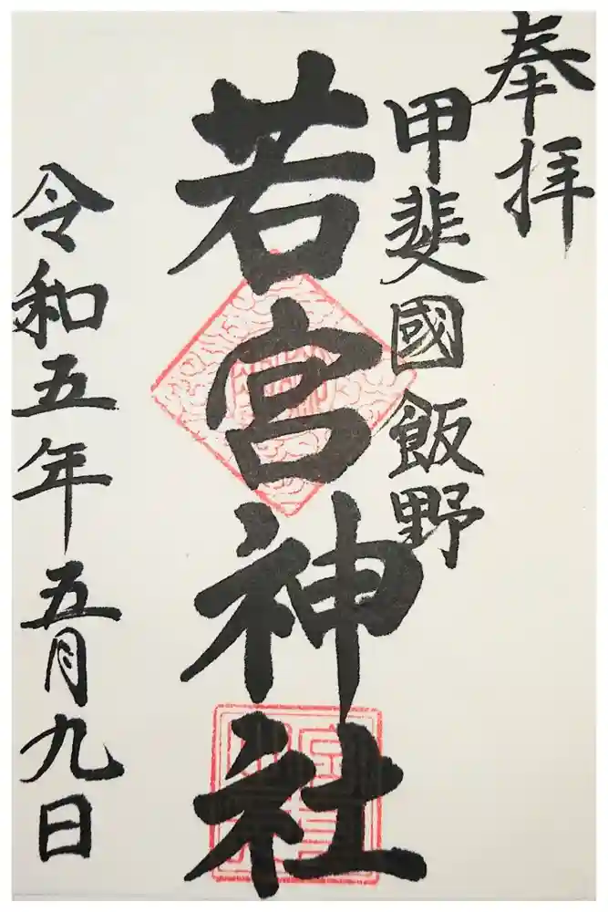 若宮神社の御朱印