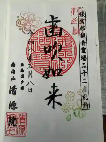 清源院の御朱印 2026年03月