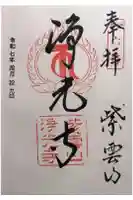 浄光寺の御朱印