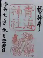 青海神社(福井県)