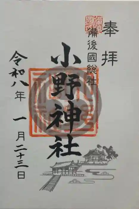 小野神社の御朱印