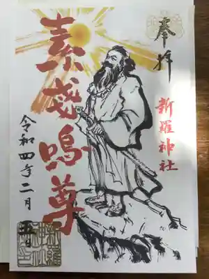 特別御朱印のスサノオさま
初穂料は三百円