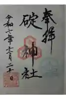 碇神社の御朱印