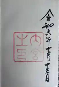 伊勢神宮内宮（皇大神宮）の御朱印