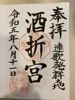 酒折宮(山梨県)