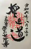 本隆寺(本妙興隆寺)の御朱印