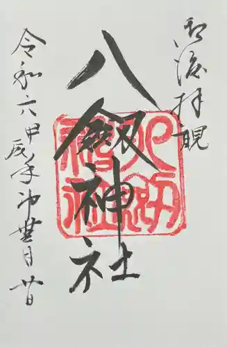 八剣神社の御朱印