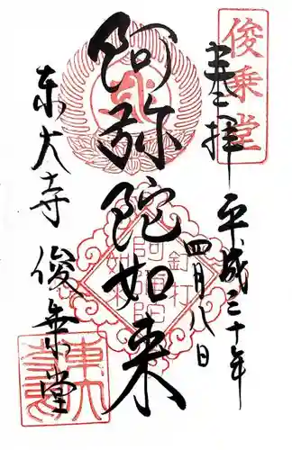 東大寺 俊乗堂の御朱印