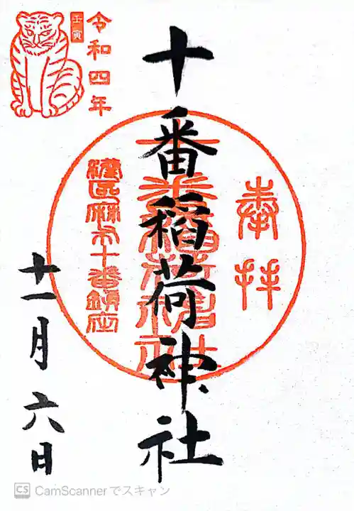 十番稲荷神社の御朱印