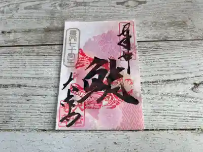 重文七十周年「鯱」御朱印