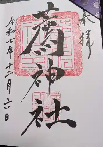 薦神社の御朱印