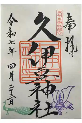 岩槻久伊豆神社の御朱印 2025年04月