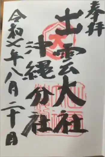 出雲大社沖縄分社の御朱印 2025年08月