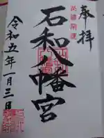 石和八幡宮(官知物部神社)の御朱印