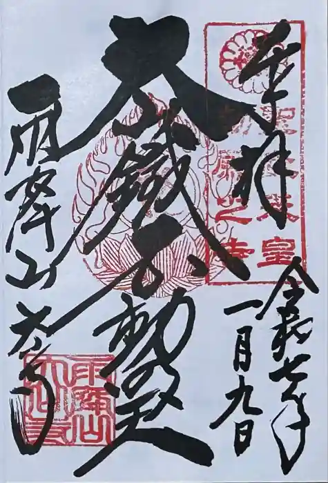 大山寺の御朱印