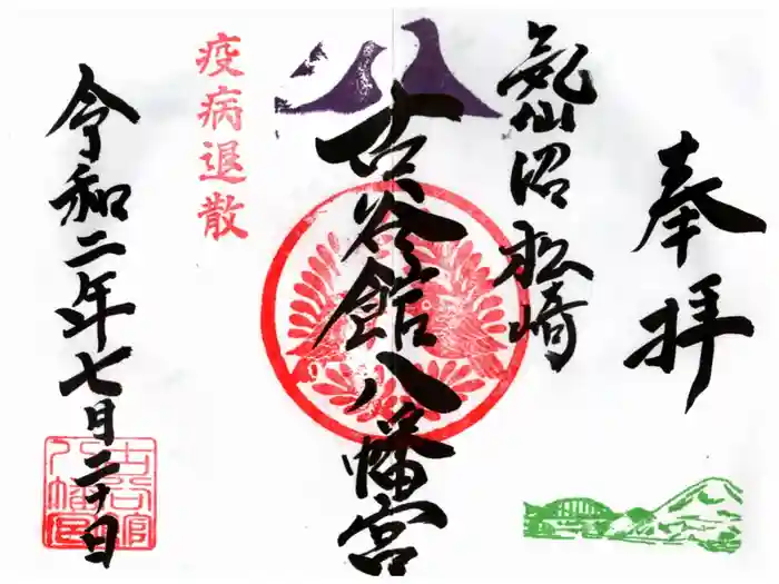 古谷館八幡神社の御朱印