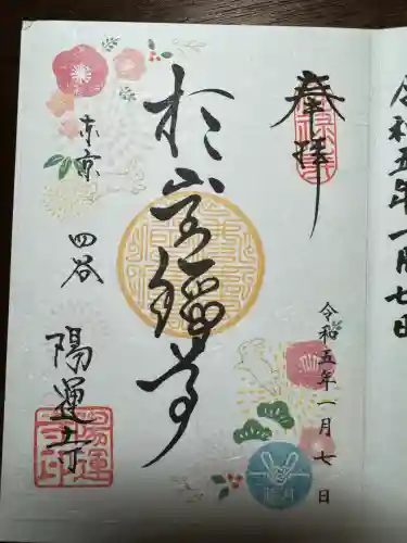 陽運寺(東京都)