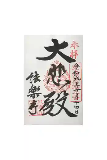 法楽寺の御朱印 2022年02月
