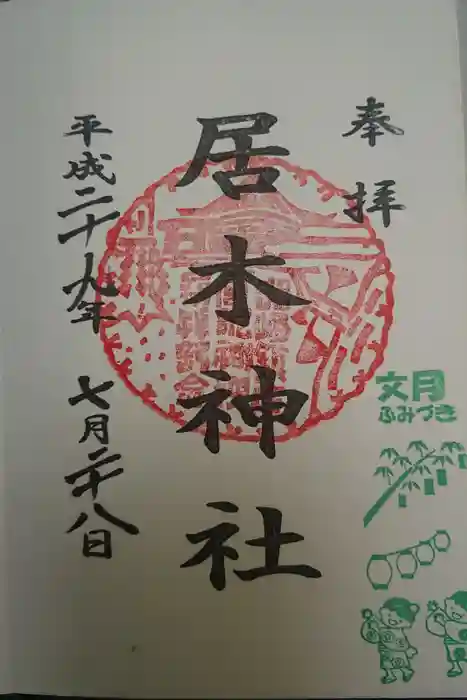 居木神社の御朱印