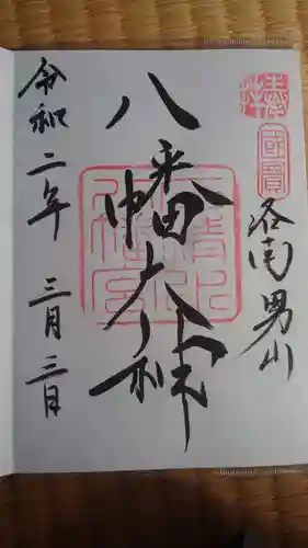 石清水八幡宮の御朱印