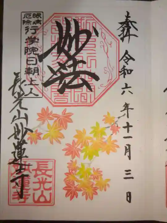 妙蓮寺の御朱印