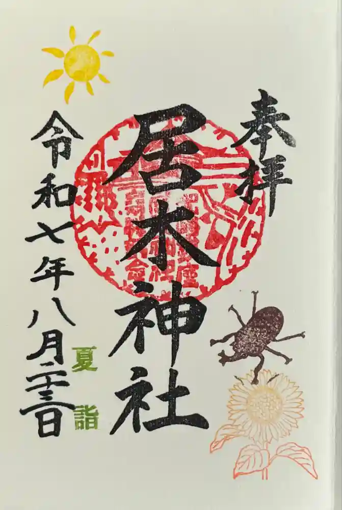 居木神社の御朱印